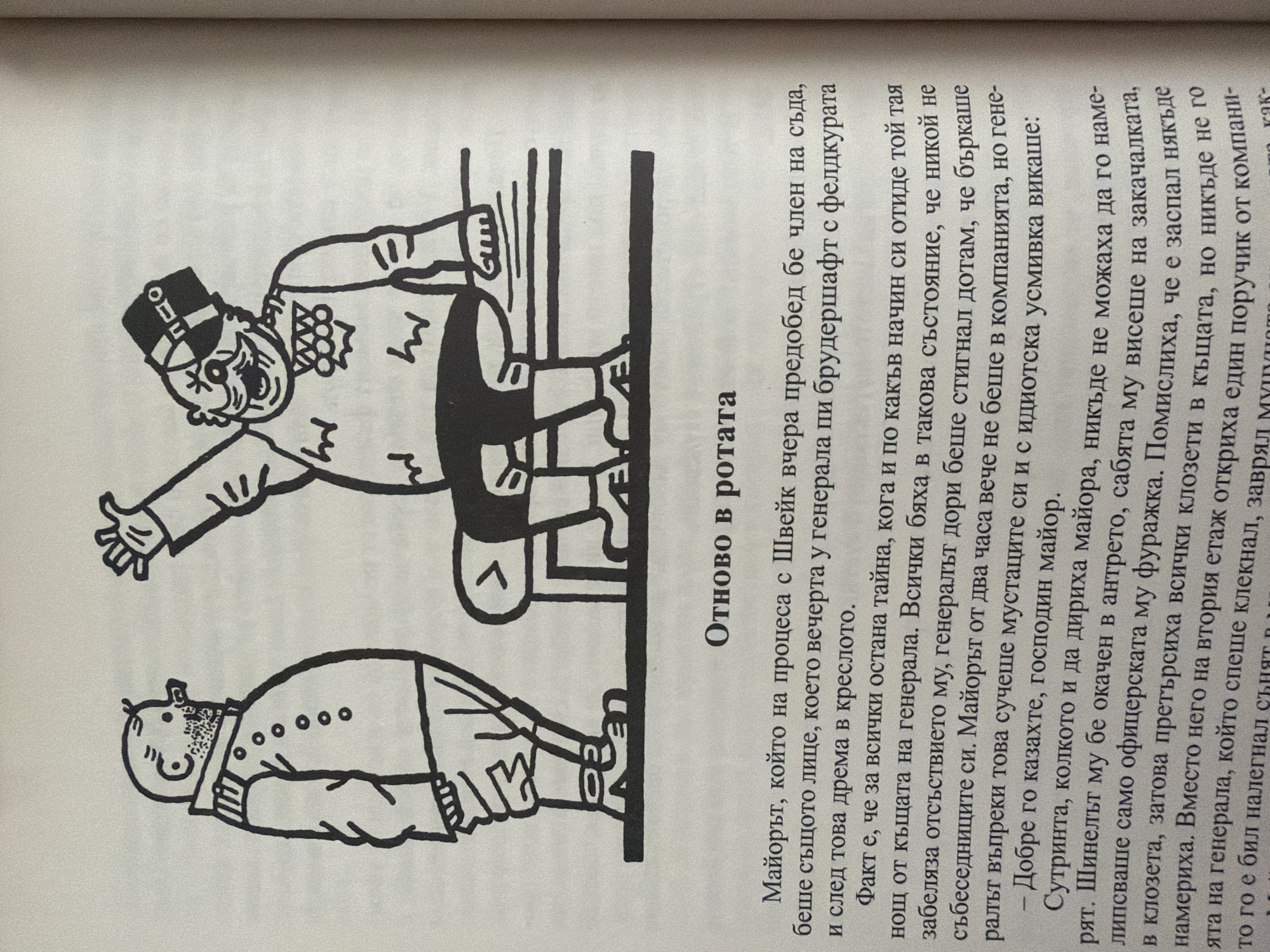 The image shows a page from a book with a black and white illustration at the top and Bulgarian text below. The illustration depicts two men in uniforms. One man is standing on the left, wearing a uniform with several buttons and a stiff collar. He has a bald head with a few hairs and a prominent nose. The other man is seated on a chair on the right, wearing a similar uniform and a hat with a band. He has a large mustache and is laughing or shouting with his mouth open. The text below the illustration is titled "Отново в рота" (Again in the Company) and discusses events involving a major and a general. There is no information within the image or its description that relates to the city of Pazardzhik, Bulgaria, or any specific urban location. The scene depicted is a narrative illustration from a book, not a real-world scene.