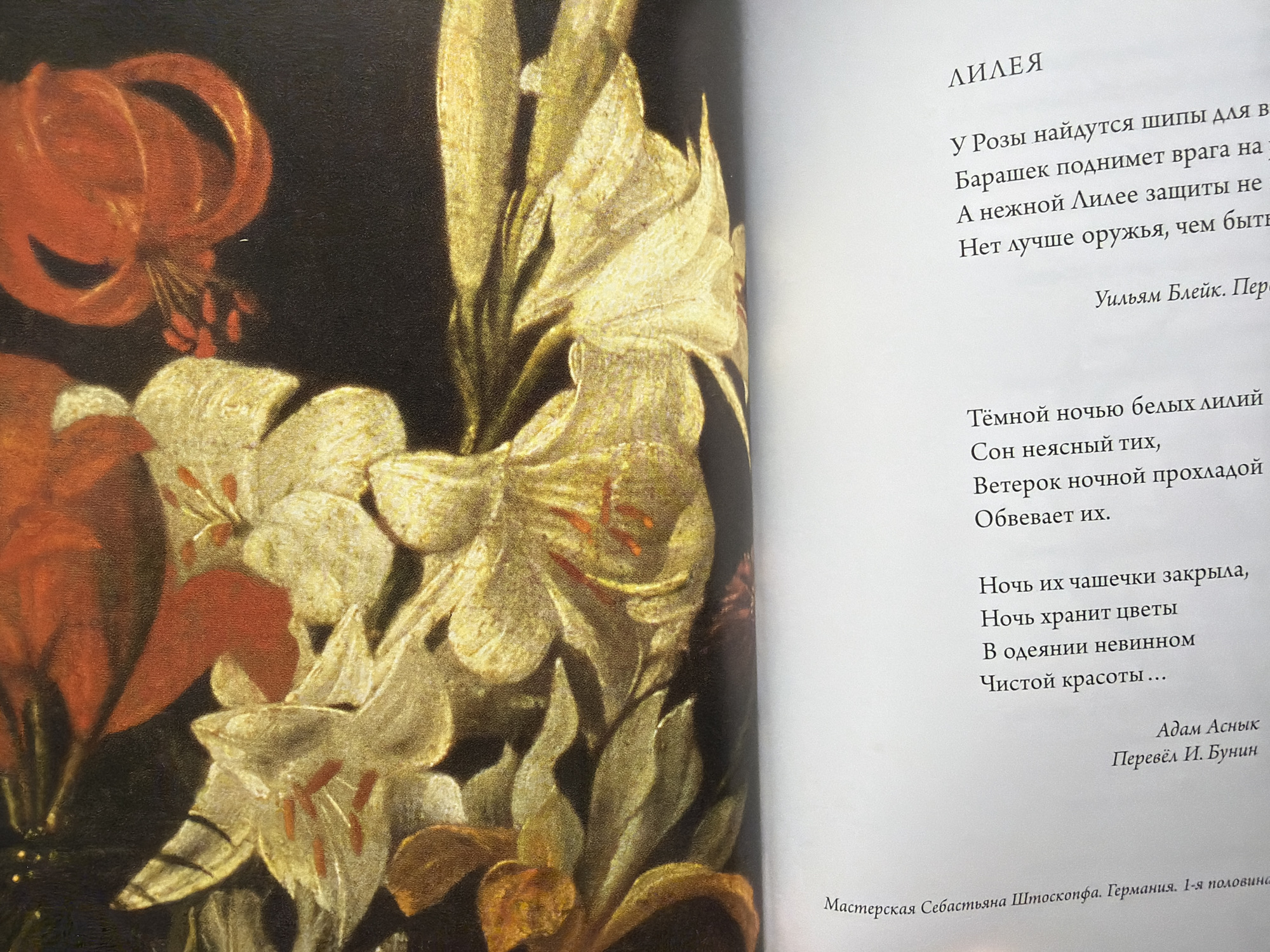 The image is a close-up of a painting featuring a bouquet of lilies. Some lilies are a creamy white with yellow centers, while others are a vibrant orange-red. The background is dark and indistinct. Below the painting, there is text in Russian, likely a poem about lilies and their translation. The text also includes attribution to "Мастерская Себастьяна Штоккопфа. Германия. 1-я половина 18 века" which translates to "Workshop of Sebastian Stoskopff. Germany. 1st half of the 18th century." There is no information in the image that places it in Chelyabinsk, Russia.