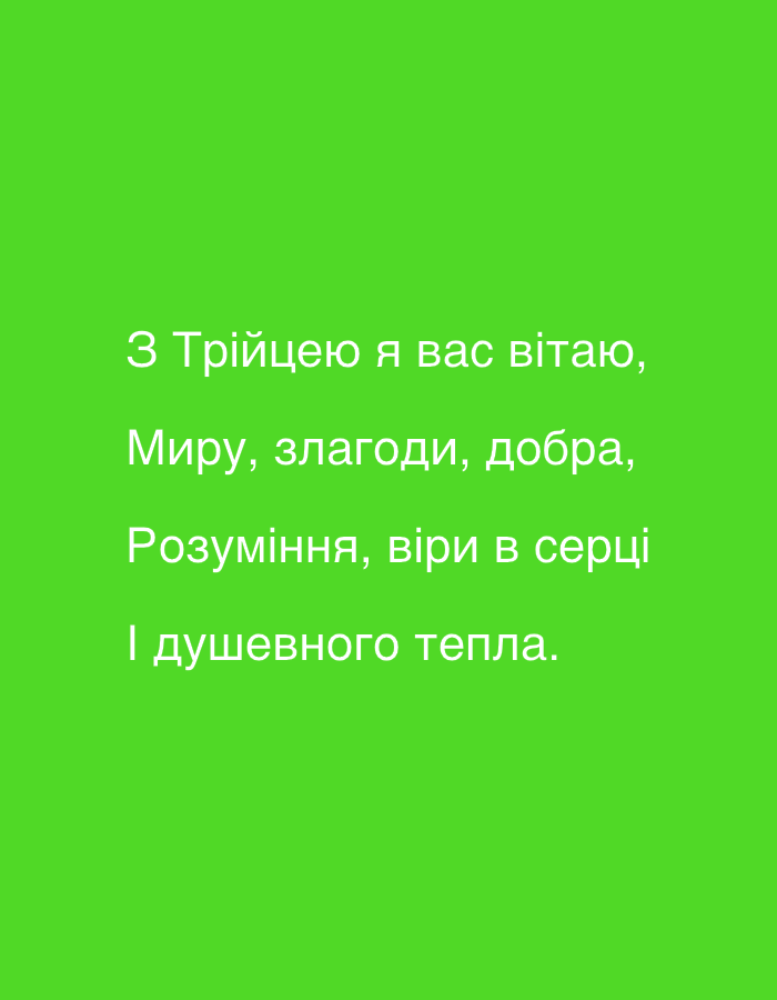 The image is a graphic with a solid green background. Centered on the image is text in white, written in Ukrainian. The text consists of four lines: "З Трійцею я вас вітаю," "Миру, злагоди, добра," "Розуміння, віри в серці" and "І душевного тепла.".