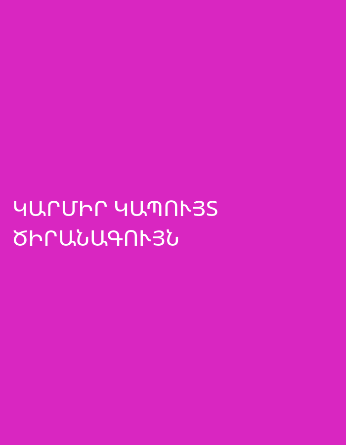 The image displays a solid magenta background with white text written in Armenian script. The text is arranged in two lines. The first line reads "ԿԱՐՄԻՐ ԿԱՊՈՒՅՏ", which translates to "RED BLUE". The second line reads "ԾԻՐԱՆԱԳՈՒՅՆ", which translates to "APRICOT" (referring to the color). There are no people, objects, activities, or specific location cues visible in the image. The image consists solely of these colored elements and text.