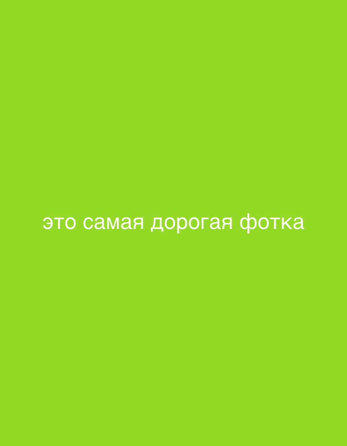 The image is a flat, solid bright green background with white text centered horizontally. The text reads "это самая дорогая фотка". There is no discernible city or specific location depicted.