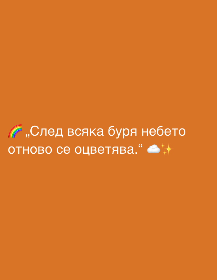 This is a screenshot of a social media post featuring text and emojis on an orange background. The text, in white, reads "След всяка буря небето отново се оцветява." which translates to "After every storm, the sky colors itself again." There is a rainbow emoji to the left of the text and a cloud and sparkling emojis to the right. The image does not contain any visual information that would indicate a specific location in Perushtitsa, Bulgaria.