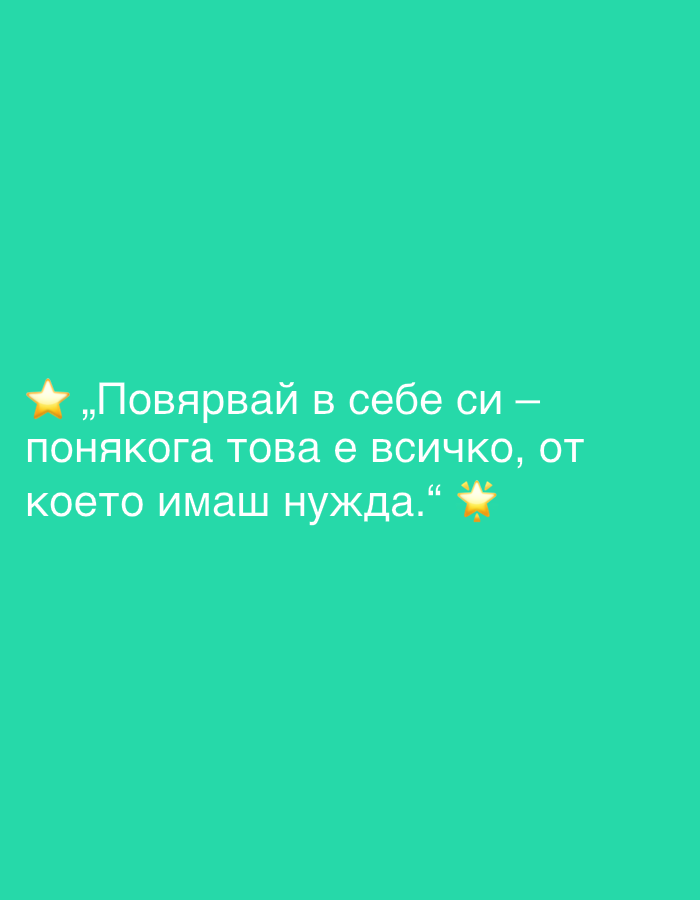 The image is a motivational quote in Bulgarian superimposed on a teal background. The quote reads: "Sometimes believing in yourself is all you need." The text is white and slightly angled. There are two star emojis, one at the beginning of the quote and another at the end. The background is a solid color with no discernible environmental or city details.