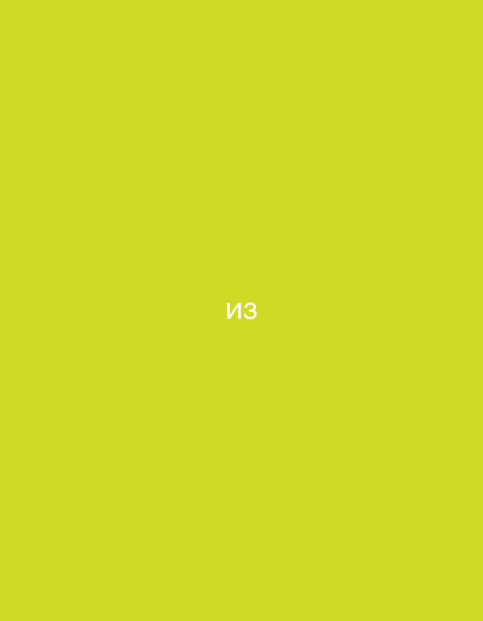 The image displays the Russian word "ИЗ" (meaning "from" or "out of") written in white text on a vibrant lime green background. There are no people, objects, or environmental elements visible in the image, and it provides no information about the city of Gorzow, Poland.