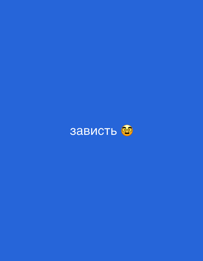 The image is a digital composition featuring a solid blue background. The word "зависть," which translates to "envy" in English, is written in white Cyrillic script. To the right of the word, there is an emoji depicting a face with wide eyes and glasses, suggesting a look of astonishment or envy. There is no visible location within the city of Chaikovsky, Russia, or any information about people, objects, actions, or interactions.
