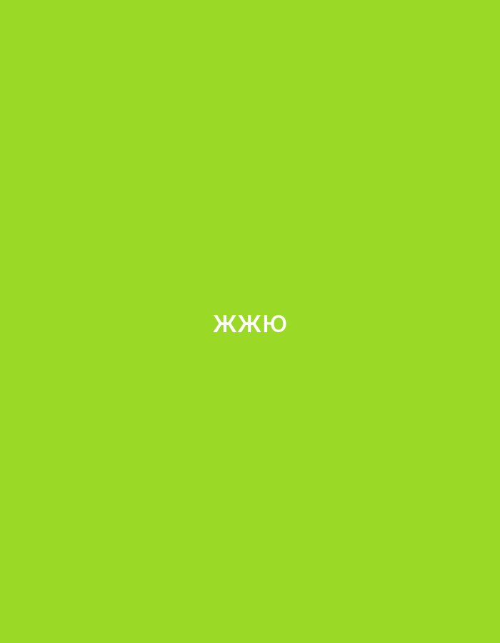 The image is a solid, vibrant green background with the white Russian word "жжжю" (pronounced "zhzhzh-yoo") centered in the lower portion. There is no visible urban environment, Stari Bar, Montenegro, or any other geographical context. The word appears to be a standalone graphic element against a plain colored backdrop.