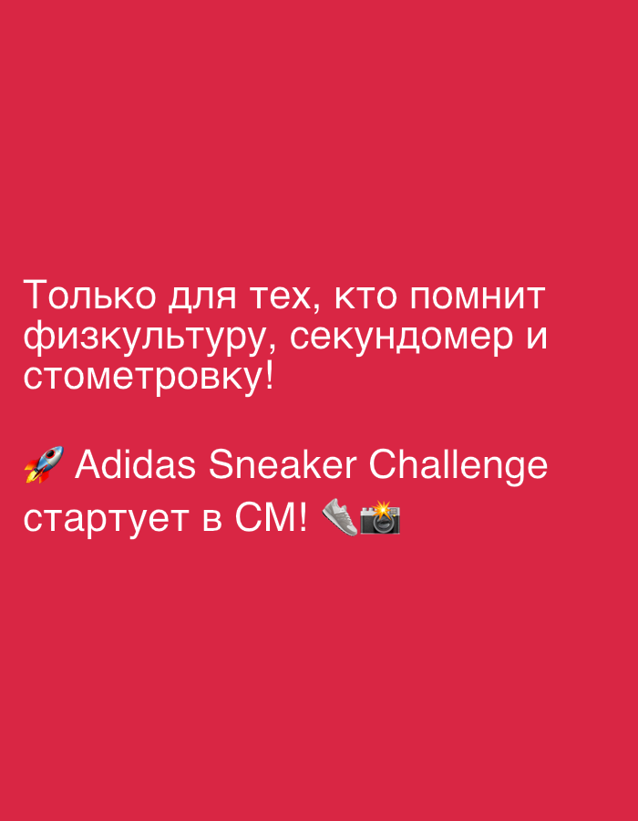 The image contains text on a vibrant red background. The text is in Russian and reads: "Только для тех, кто помнит физкультуру, секундомер и стометровку! 🚀 Adidas Sneaker Challenge стартует в СМ! 👟 📸". This translates to "Only for those who remember physical education, stopwatch, and the hundred-meter dash! 🚀 Adidas Sneaker Challenge starts in CM! 👟 📸". The text is accompanied by emojis of a rocket, a sneaker, and a camera. There are no people, objects, or environmental details present in the image beyond the text and emojis, nor is there any identifiable connection to Even Yehuda, Israel.