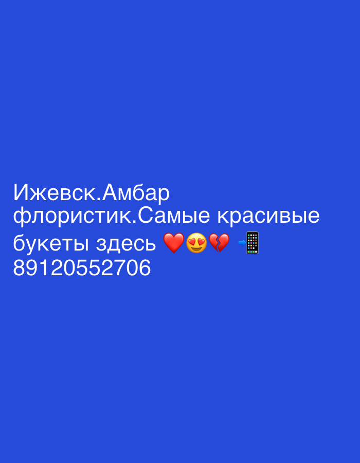 The image displays text on a vibrant blue background. The text reads: "Izhevsk.Ambar floristik.The most beautiful bouquets here 89120552706". The text is followed by a series of emojis, including two hearts and a broken heart, and then a mobile phone icon. The phrase "Izhevsk" indicates a location in the city of Izhevsk, Russia. "Ambar floristik" appears to be the name of a flower shop. The message is an advertisement for flower bouquets with a contact phone number.
