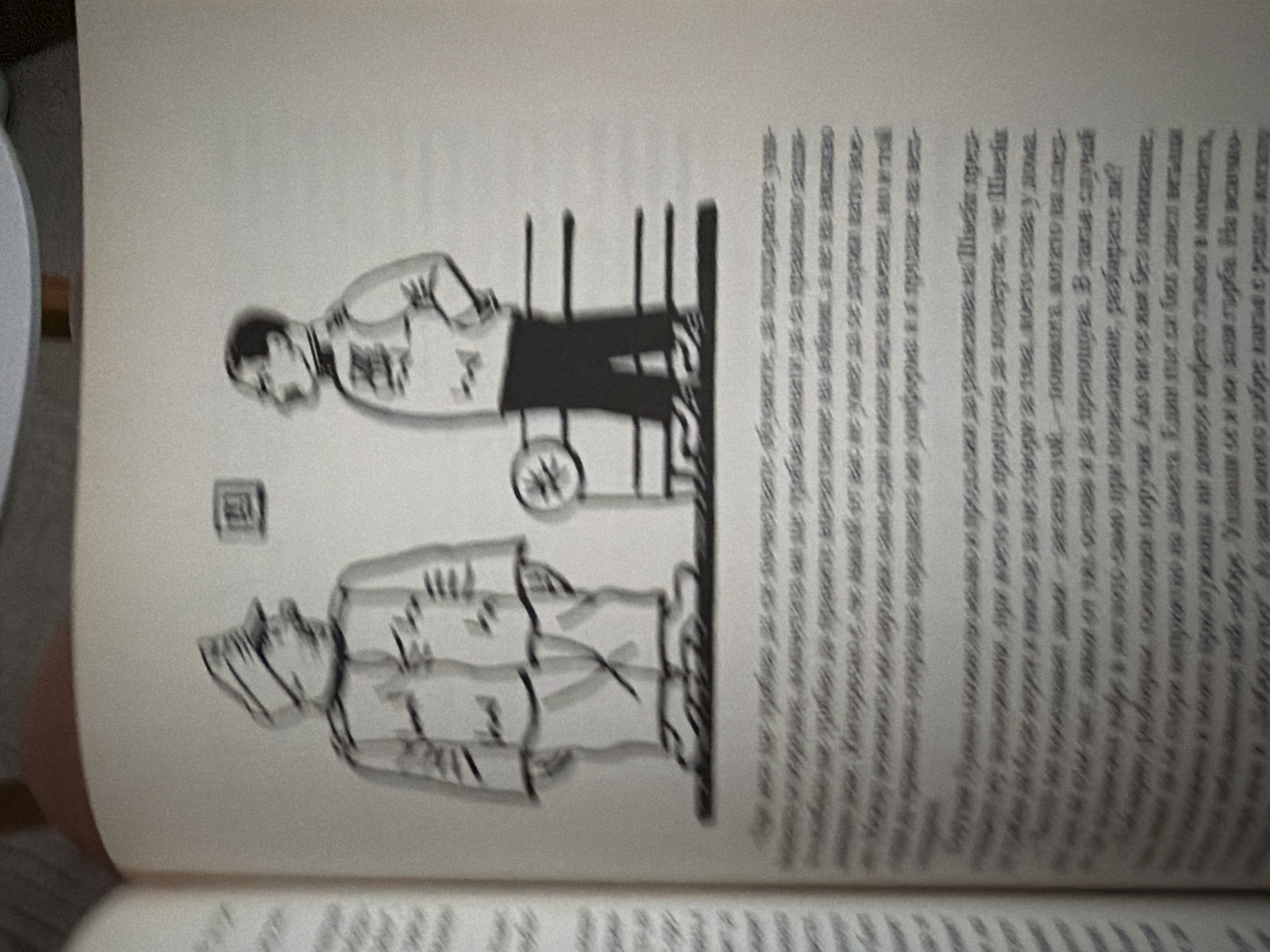 The image is a photograph of an open book with an illustration on the right-hand page. The illustration depicts two cartoonish figures in uniform standing in front of what appears to be a wall with horizontal bars. The figure on the left is larger and wears a cap, a coat, and trousers. The figure on the right is thinner, wears a cap, a jacket, and trousers. To the right of the figures, there is a circular object on a stand. The text on the left-hand page is in Cyrillic script. The image does not contain any information about the city of Pazardzhik, Bulgaria.