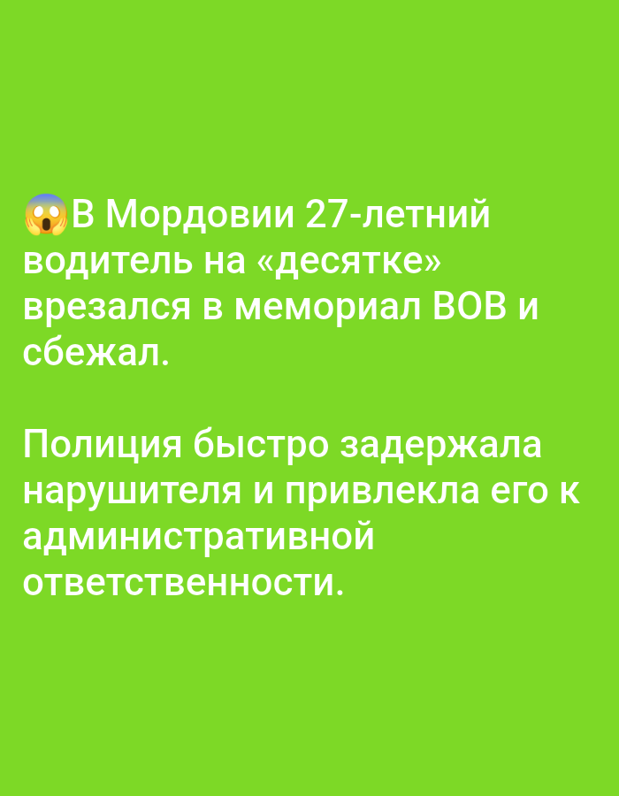 In Mordovia, a 27-year-old driver of a "ten" car crashed into a WWII memorial and fled. The police quickly detained the offender and brought him to administrative responsibility.