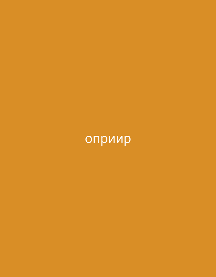 The image displays a solid, uniform background in an orange-brown hue. Centered on this background is a single word written in white Cyrillic script, which reads "оприир". No people, objects, or discernible scene elements are present in the image, making the setting abstract and minimalist. There is no activity or event taking place. The plain background offers no specific visual cues regarding time of day, weather, or any particular location within Yerevan, Armenia, or elsewhere. The focus of the image is solely on the colored background and the central text.