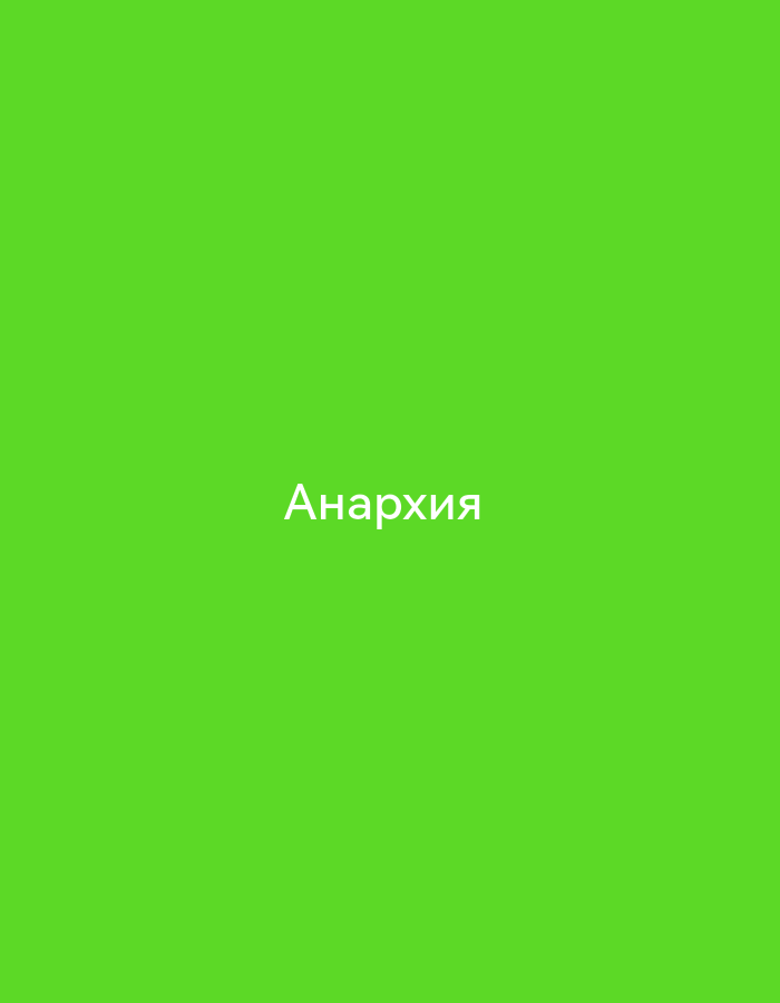 The image is a static shot of a bright green background with the word "Анархия" (Anarchy) written in white text in the center. There are no people, objects, or any other discernible elements in the scene. The setting is not specified and therefore unknown.