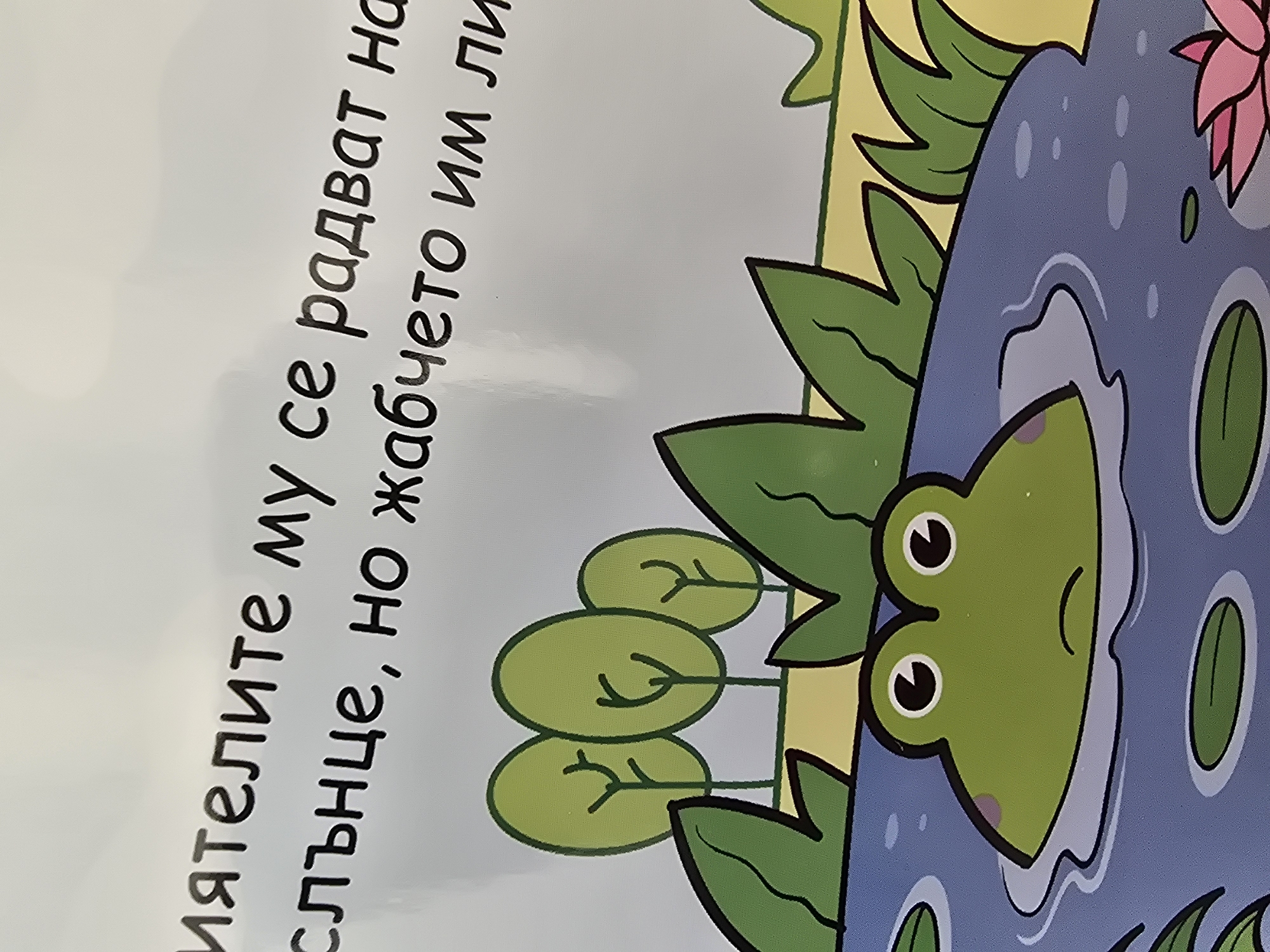 The image depicts a cartoon frog partially submerged in a blue pond with lily pads, surrounded by green foliage and small cartoon trees. Text in Bulgarian is visible on the left side of the image.