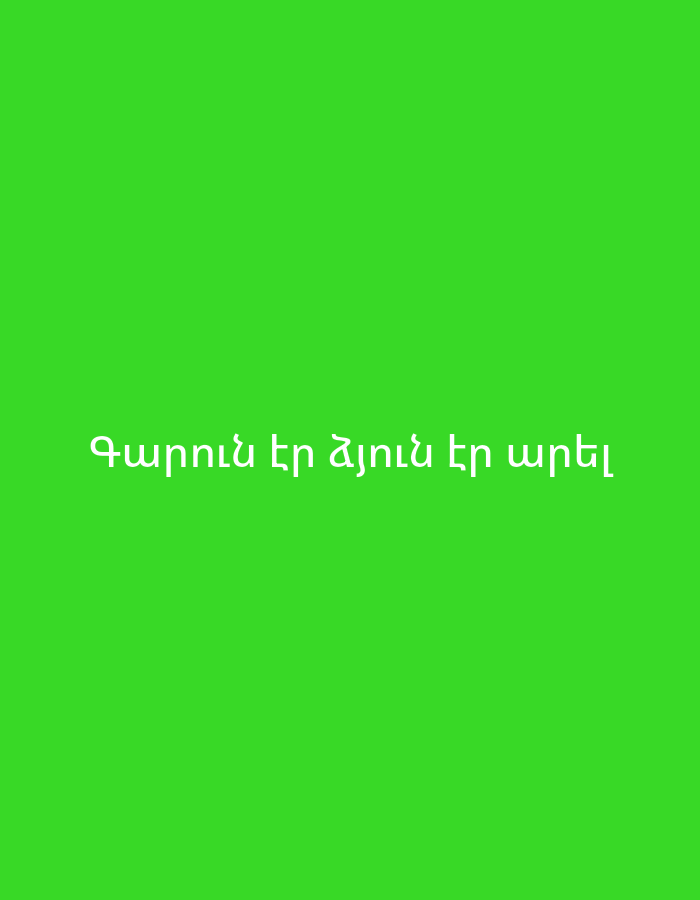 The image displays white Armenian text centered on a plain, vibrant green background. The text reads "Գարունն էր ձյունն էր արել", which translates to "It was spring, it had snowed." There are no visible subjects, objects, or specific scenes apart from the text and background. The image does not provide cues for time of day, location, or emotions, other than the event described by the text.