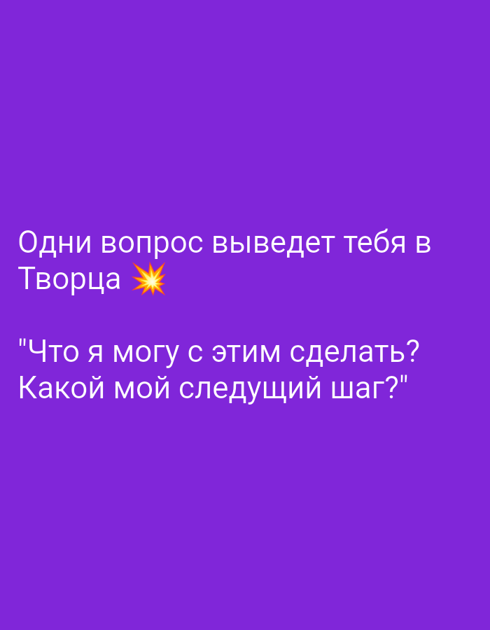 The image contains text on a purple background. The text reads: "Одни вопрос выведет тебя в Творца" (One question will lead you to the Creator) and below that, "Что я могу с этим сделать? Какой мой следующий шаг?" ("What can I do about this? What is my next step?"). There is also a starburst emoji next to "Творца". There are no discernible elements related to the city of Tiraspol, Moldova.
