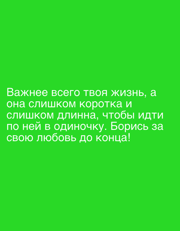 The image is a green background with white text. The text is in Russian and reads: "Важнее всего твоя жизнь, а она слишком коротка и слишком длинна, чтобы идти по ней в одиночку. Борись за свою любовь до конца!" which translates to: "Most importantly is your life, and it is too short and too long to go through it alone. Fight for your love until the end!" There are no visible elements related to Qarağandı city administration or Kazakhstan.