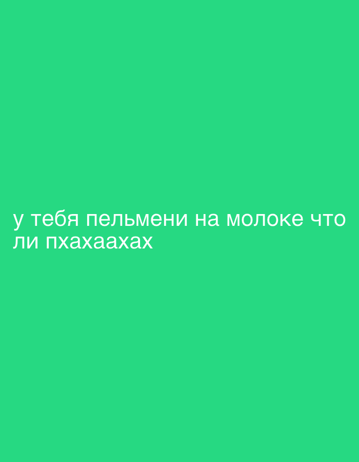 The image displays a solid green digital background. White Cyrillic text is centered in the lower half of the frame. The text reads: "у тебя пельмени на молоке что ли пхахаахах." This translates to: "Do you have pelmeni in milk or something? hahahaha." No individuals, physical objects other than the text, actions, or specific environmental details are depicted. The image does not contain any visual information indicating a specific geographical location, thus, no specific location within Tutin Municipality, Serbia, is identifiable from the image content itself. The scene is solely a digital presentation of textual content.