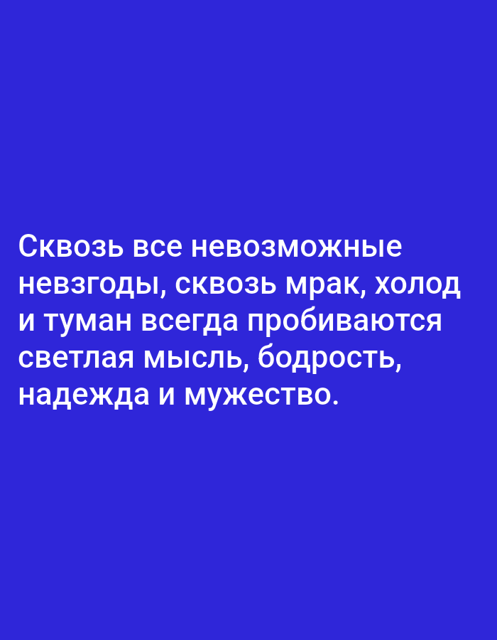 The image contains text on a solid blue background. The text is in Russian and reads: "Сквозь все невозможные невзгоды, сквозь мрак, холод и туман всегда пробиваются светлая мысль, бодрость, надежда и мужество." This translates to: "Through all impossible adversities, through darkness, cold and fog, clear thought, cheerfulness, hope, and courage always break through." There is no information in the image to suggest a location in Tallinn, Estonia, or any details about people, subjects, objects, actions, or interactions.