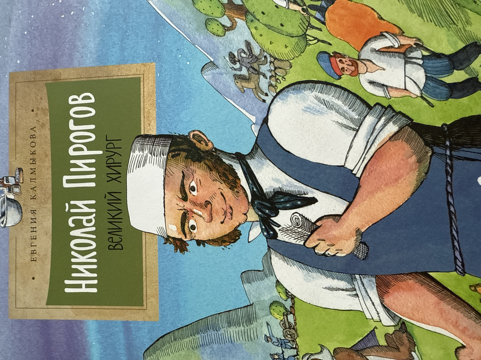 The image shows the cover of a book titled "Nikolai Pirogov. The Great Surgeon" by Evgenia Kalmykova. The cover features an illustration of Nikolai Pirogov in the foreground, wearing a white cap and waistcoat. He holds an object in his hand. In the background, there's a scene with people on horseback and on foot in a landscape setting. The illustration appears to be in a cartoon style. The city of Votkinsk is not explicitly shown in the image.