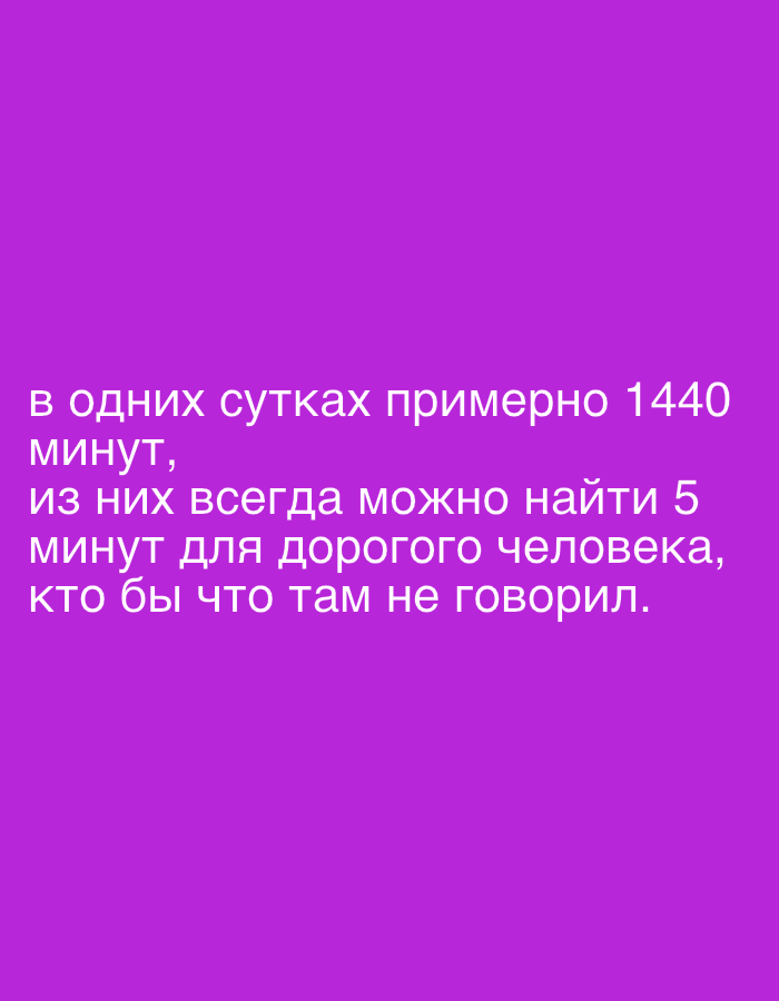 The image contains text in Russian on a purple background. The text reads: "In one day, there are approximately 1440 minutes, and out of them, you can always find 5 minutes for a dear person, no matter what they say." There are no people, objects, actions, interactions, or environmental details to describe, nor is there any information related to Pushkino, Russia.