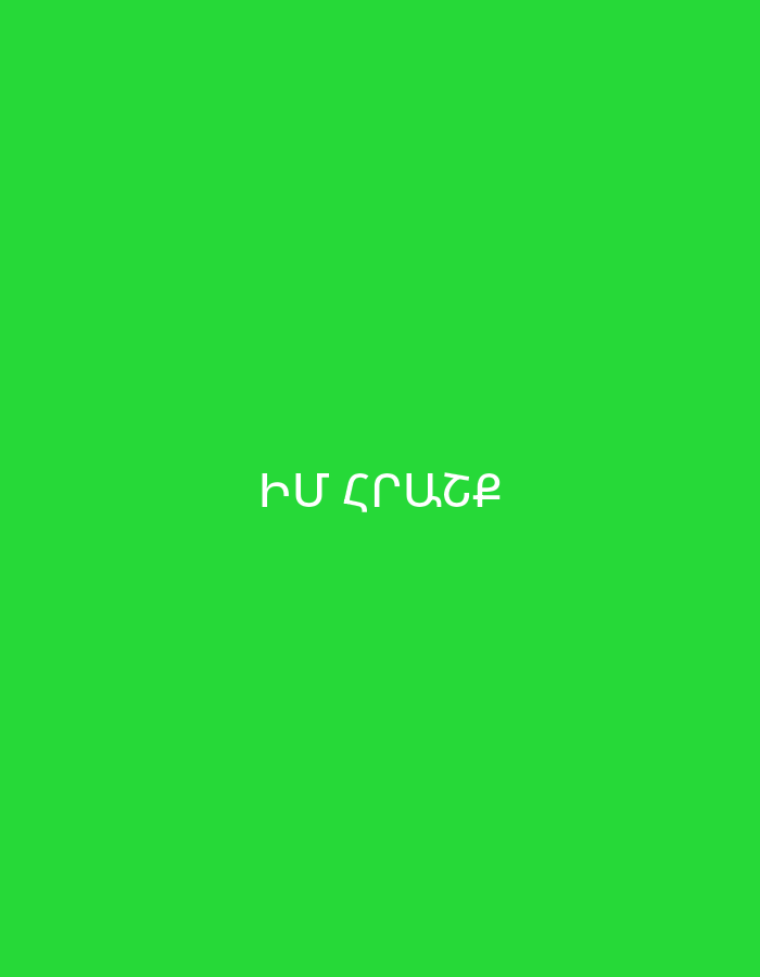 The image displays a plain, vibrant green background. Centered on this background is white text in Armenian script. The text reads "ԻՄ ԸՐԱՆՔ". "ԻՄ" translates to "my". The word "ԸՐԱՆՔ" does not correspond to a standard word in literary Armenian, suggesting it might be a misspelling, a dialectal term, or a proper name. There are no other subjects, objects, or activities visible in the image.
