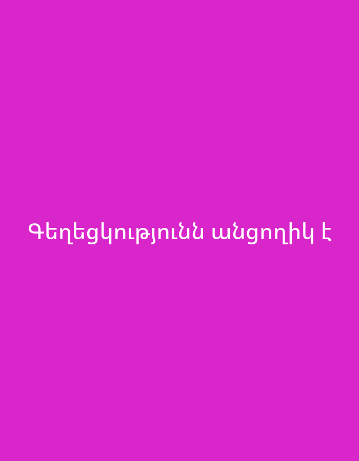 The image displays white Armenian text on a solid magenta background. The text reads "Գեղեցկություն անգղի է". This translates to "Beauty is invisible." The image does not contain any visual information about the city of Yerevan, Armenia.