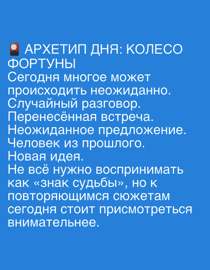 The image is a screenshot of text displayed on a blue background. The text is in Russian and appears to be a horoscope or advice related to an "Archetype of the Day." There are no visual elements depicting the city of Novosibirsk, Russia, or any other specific location. The content of the text is about potential unexpected events, such as chance encounters, meetings, and proposals, and advises the reader to pay attention to recurring themes.