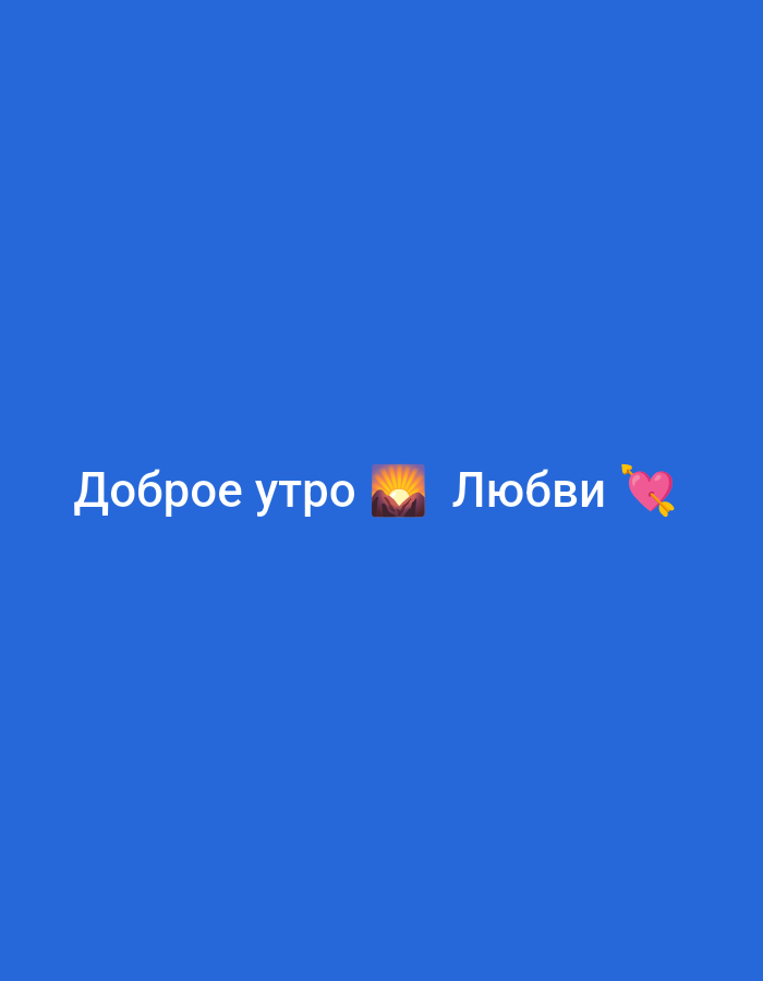 The image is a digital graphic with a solid blue background. In the lower center of the image, white text reads "Доброе утро" (Good morning) followed by a sunrise emoji and then "Любви" (Love) followed by a heart with an arrow through it emoji. There are no people or specific locations visible in the image.