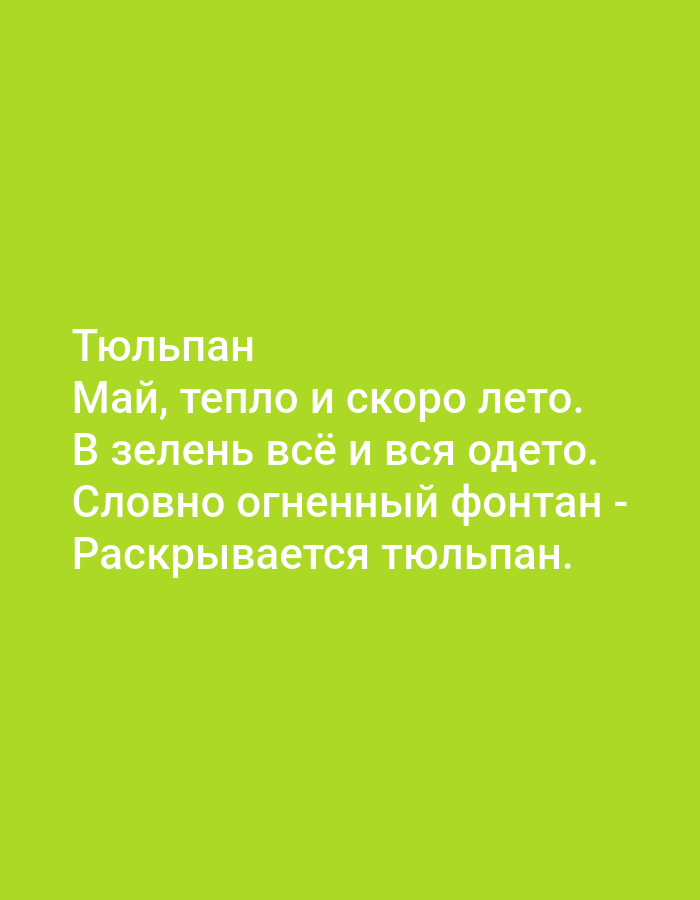 The image contains a poem written in white text on a bright green background. The text reads: "Тюльпан Май, тепло и скоро лето. В зелень всё и вся одето. Словно огненный фонтан - Раскрывается тюльпан." This translates to: "Tulip May, warm and summer is coming. Everything and all is dressed in green. Like a fiery fountain - The tulip unfolds." There is no visible indication of the city of Tallinn, Estonia, or any other specific location, people, or objects other than the text itself. The scene is a plain green background with text overlay.