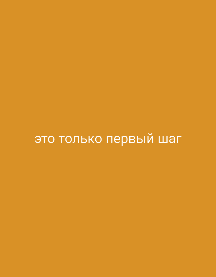 The image is a vertical, full-frame, close-up shot of a plain, solid mustard-yellow background. Centered on the background, in white, sans-serif, all-caps Russian text, is the phrase "ЭТО ТОЛЬКО ПЕРВЫЙ ШАГ", which translates to "This is just the first step." There are no people, objects, or environmental details present in the image; it is purely text on a colored background. The location of Dubăsari town council, Moldova, is not depicted in this image.
