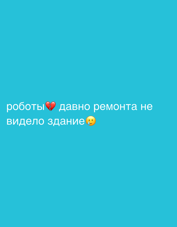 A turquoise background features a white text overlay in Russian that includes a broken heart emoji and a pleading face emoji. The text reads: "роботы (broken heart emoji) давно ремонта не видело здание (pleading face emoji)." This translates to "The building has not seen repairs in a long time (broken heart emoji) (pleading face emoji)."
