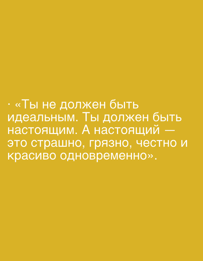 This is a still image with a plain, solid golden-yellow background. White text in Russian is overlaid on the background, centered and taking up the bottom half of the frame. The text appears to be a quote. The quote reads, "«Ты не должен быть идеальным. Ты должен быть настоящим. А настоящий — это страшно, грязно, честно и красиво одновременно»." This translates to, "«You don't have to be perfect. You have to be real. And real is scary, dirty, honest, and beautiful at the same time»." There are no people, objects, or scene elements visible in the image; it is purely text on a colored background.