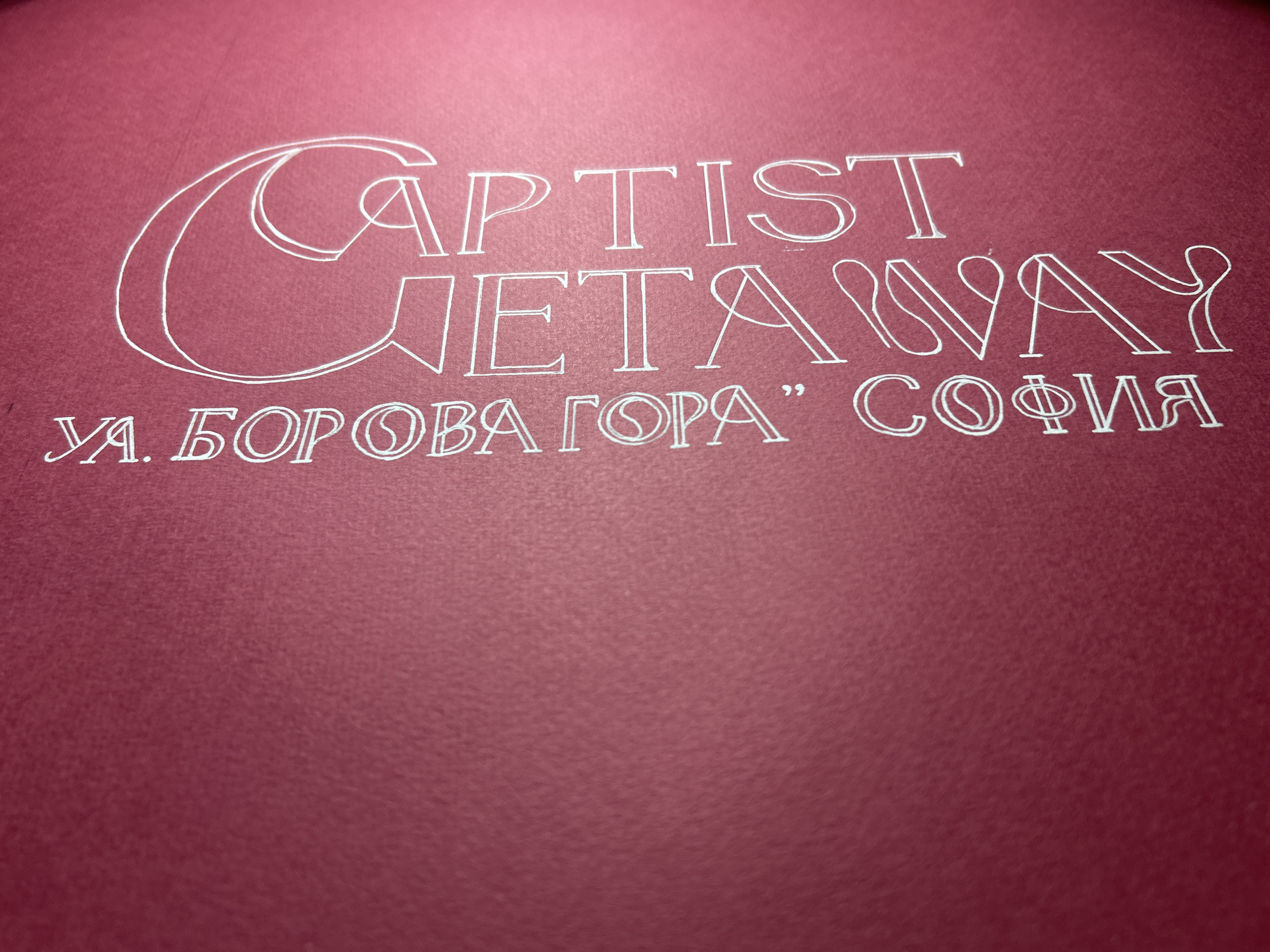 The image depicts the words "Baptist Getaway" in stylized white lettering on a dark red background. Below this is the text "Ул. Борова Гора" София," indicating the location is Borova Gora Street in Sofia, Bulgaria.