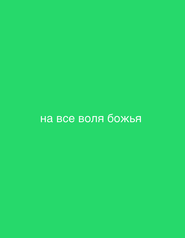 The image is a photograph of a solid green background with white text centered on it. The text reads "на все воля божья", which translates to "On everything is the will of God" in Russian. There are no people, objects, actions, interactions, or environmental details present in the image beyond the text and background. The location of this image in Irkutsk, Russia, cannot be determined from the visual information provided.