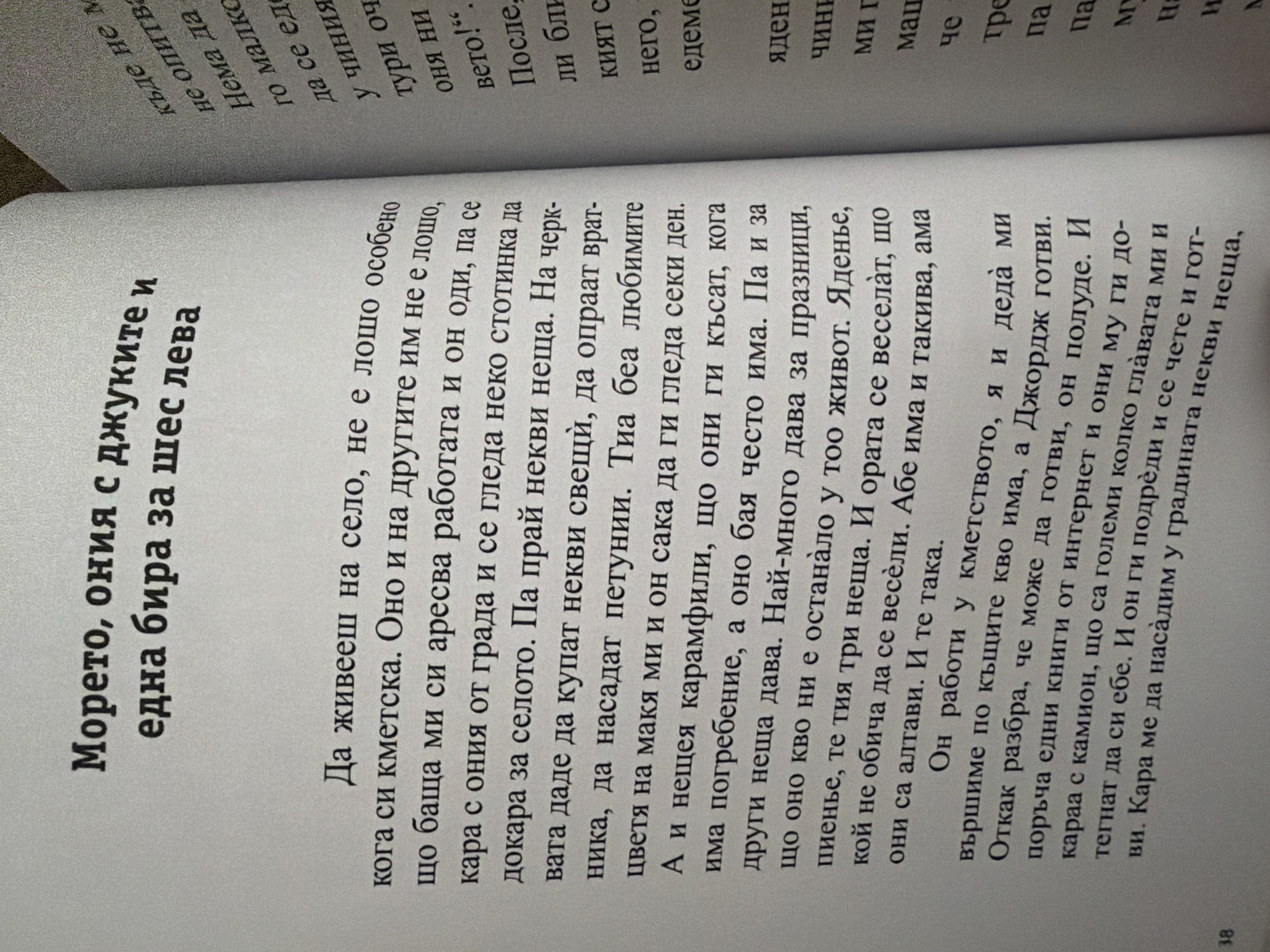 The image is a close-up of an open book, with text visible on both pages. The left page features a title in a large, bold font: "Морето, ония с джуките и една бира за шес лева". Below this, a block of text in Bulgarian describes life in a village, the tasks involved, and observations about people and nature. The right page also contains Bulgarian text, with some lines partially visible. The book appears to be printed on white paper. There is a page number "38" at the bottom left corner of the left page. No specific location in Pazardzhik, Bulgaria, is identifiable from the image.