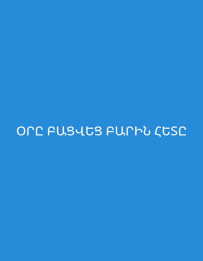 The image displays white text on a solid, vibrant blue background. There are no people, objects, or a discernible scene depicted beyond the text itself. The background is a uniform, bright shade of blue, providing a clear contrast for the white lettering.
The visible text is in Armenian, written in a clear, bold, sans-serif font. The text reads: "ՕՐԸ ԲԱՑՎԵՑ ԲԱՐԻՆ ՀԵՏԸ".
Translated to English, this phrase means: "The day opened with goodness" or "The day began with good."
There are no specific location cues visible in the image itself, other than the Armenian language which aligns with the provided context of Yerevan, Armenia. The image does not show any activity or event, nor does it provide details about the time of day, weather, or emotions. It appears to be a graphic or meme designed to convey a positive message.
