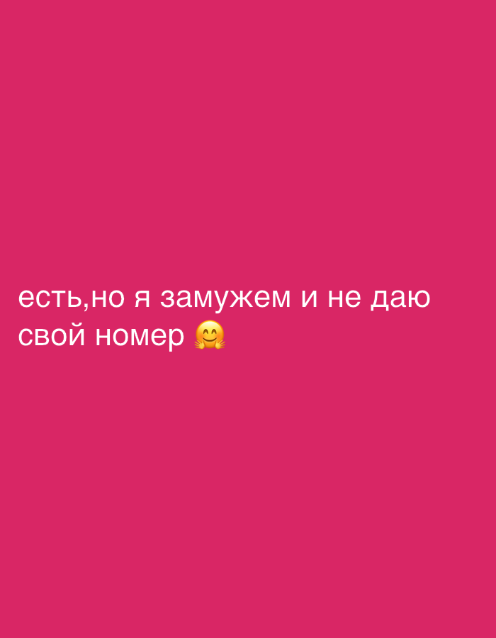 This is a horizontal, medium shot, photograph of a pink background with text overlaid on the bottom portion. The text is in white, sans-serif font and reads "есть, но я замужем и не даю свой номер" with a smiling emoji with rosy cheeks at the end of the second line. The text is centered on the pink background. There are no people, objects, or scene details visible in the image beyond the text and background. The image appears to be a social media post or graphic. The implied emotional context is playful or flirtatious. There are no discernible location or time cues.