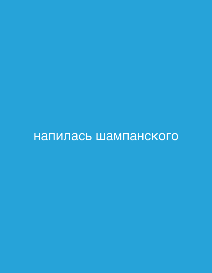 The image is a plain blue background with white text that reads "напилась шампанского" which translates to "got drunk on champagne". There are no people, subjects, objects, or interactions visible in the image. The location is not specified in the image and cannot be inferred.