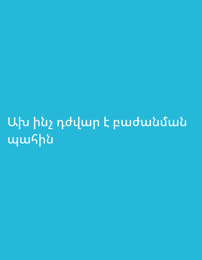 The image displays white Armenian text against a plain, solid teal blue background. There are no other subjects, objects, or activities depicted. The text, centered on the screen, reads: "Ախ ինչ դժվար է բաժանման պահին", which translates to "Oh, how difficult it is at the moment of separation." or "Oh, how hard it is to part ways." The image conveys a poignant emotional message through the text, presented in a minimalist visual style. No specific time of day, weather, or detailed location cues are present beyond the language suggesting an Armenian context.