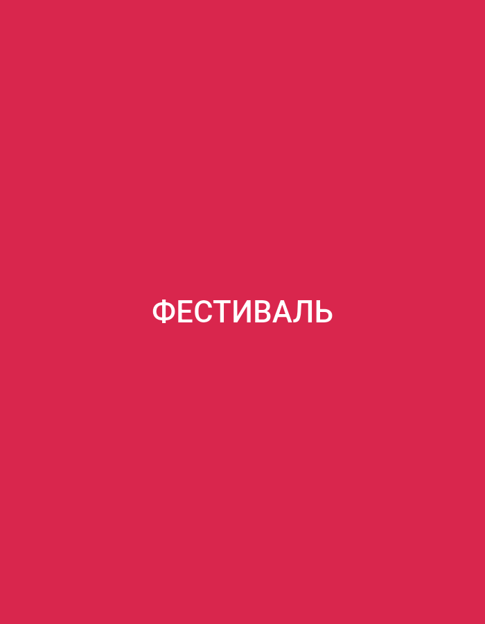 The image is a solid, vibrant pink background with white text centered in the middle. The text reads "ФЕСТИВАЛЬ", which is the Russian word for "festival". There are no other discernible subjects, objects, or scene elements in the image. The text is presented in a sans-serif font, and the lighting appears even, suggesting an indoor setting or a professional photograph. No specific time of day, weather conditions, or location cues are available, nor are any emotions conveyed beyond the implied excitement or celebration associated with a festival. The image's simplicity focuses attention entirely on the word "festival".