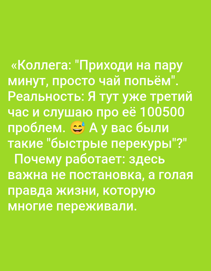 The image is a meme with Russian text on a bright green background. The text is white and discusses a work scenario where a colleague suggests a short tea break, but the reality is a lengthy conversation about problems, leading to the observation that such "quick breaks" work because they reflect the "naked truth of life" that many have experienced. There are no people, objects, or specific environmental details visible in the image, and it is not possible to determine any location in Pushkino, Russia, or any other city.