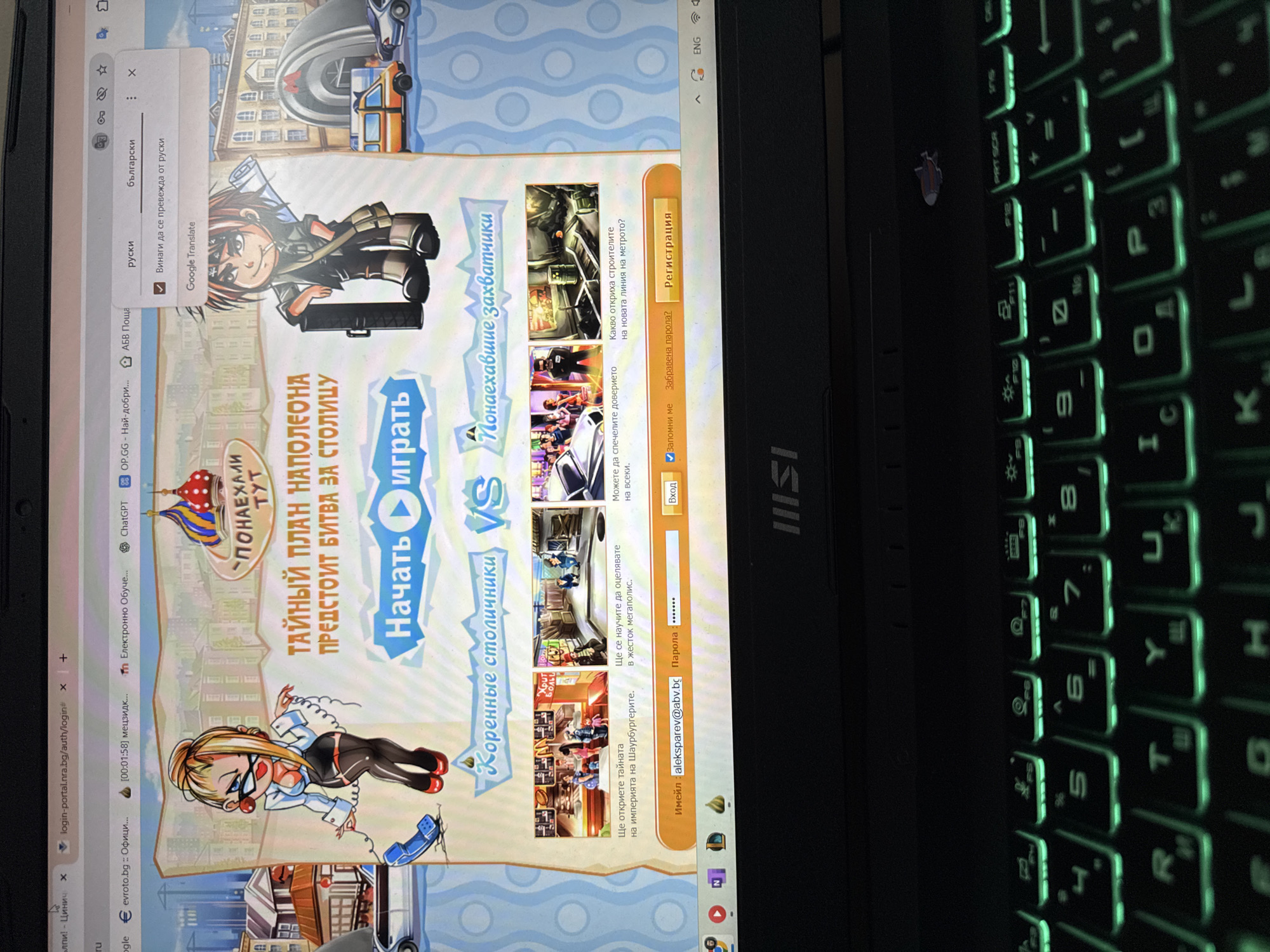 A close-up shot captures a laptop with its screen displaying a web browser and a backlit keyboard. The screen shows a Google Chrome window with multiple tabs open, including "OP.GG", "ChatGPT", "evroto.bg", and "login-portal.nra.bg". A Google Translate pop-up is visible, indicating a translation from Russian ("руски") to Bulgarian ("български") is taking place.
The main webpage content is a game or portal, possibly in Bulgarian, featuring a central banner that reads "ТАЙНЫЙ ПЛАН НАПОЛЕОНА ПРЕДСТОИТ БИТВА ЗА СТОЛИЦУ" (NAPOLEON'S SECRET PLAN A BATTLE FOR THE CAPITAL AWAITS). Two cartoonish characters flank a "VS" graphic: one is a male figure with a cigarette and a weapon, representing "Понаехавшие захватчики" (Arrived invaders/occupiers), and the other is a female character in business attire, representing "Коренни столичници" (Indigenous residents of the capital). A large "Начать играть" (Start playing) button is prominent.
On the right side of the page, a login form is visible with the email "aleksparev@abv.bg" pre-filled and a masked password. Buttons for "Вход" (Login), "Забравена парола?" (Forgot password?), and "Регистрация" (Registration) are present. Below the login form, various small news-like snippets or advertisements include titles such as "Какво откриха строителите на новата линия на метрото?" (What did the builders find on the new metro line?), "Ще се научите да оцелявате в жесток мегаполис." (You will learn to survive in a cruel metropolis.), and "Ще откриете тайната на империята на Шаурбургерите." (You will discover the secret of the Shawarma Burger empire.).
The laptop's keyboard is illuminated with a green backlight, showing Cyrillic characters, consistent with a Bulgarian layout. An MSI logo is visible on the laptop's body. The overall setting appears to be indoors, likely in dim lighting, given the glowing keyboard. The email domain `abv.bg` is a Bulgarian service, reinforcing the given location context of Sofia, Bulgaria.