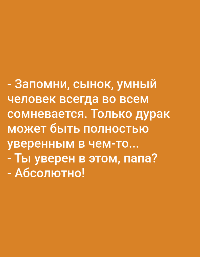 The image contains text in Russian on an orange background. The text reads: "- Запомни, сынок, умный человек всегда во всем сомневается. Только дурак может быть полностью уверенным в чем-то... - Ты уверен в этом, папа? - Абсолютно!". This translates to: "- Remember, son, a smart person always doubts everything. Only a fool can be completely sure of something... - Are you sure about that, dad? - Absolutely!". There is no visual information in the image that would allow for a description of a location in Tashkent, Uzbekistan, or any people, subjects, objects, or actions.