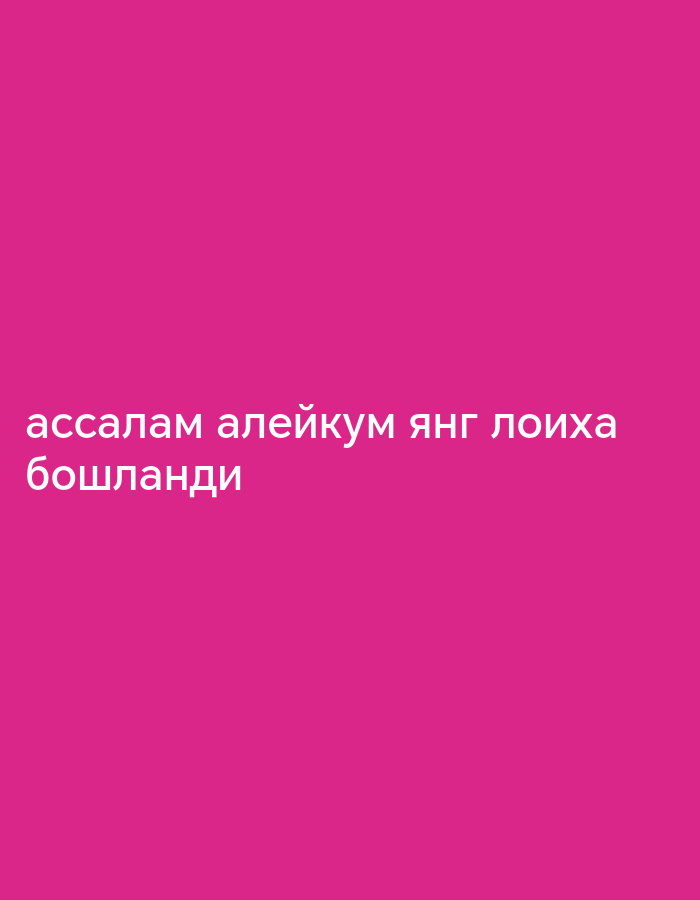The image contains a solid fuchsia background with white text. The text is written in Cyrillic script. The first line reads "ассалам алейкум янг лоиха" and the second line reads "бошланди". This translates to "assalam alaikum new project started". There are no identifiable locations within the image that would indicate the city of Ibrat, Uzbekistan. The image is a simple text graphic.