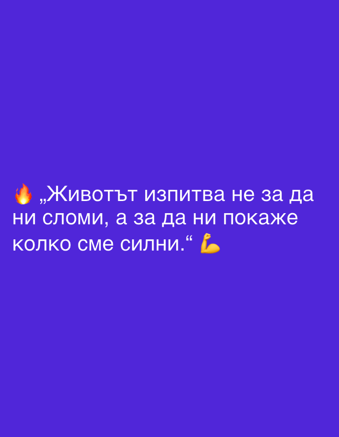 The image contains white text on a purple background, with a fire emoji to the left of the text and a flexed bicep emoji at the end of the text. The text reads: "Животът изпитва не за да ни сломи, а за да ни покаже колко сме силни." This translates to "Life tests not to break us, but to show us how strong we are." The image is a digital graphic and does not depict any specific location, including in Perushtitsa, Bulgaria.