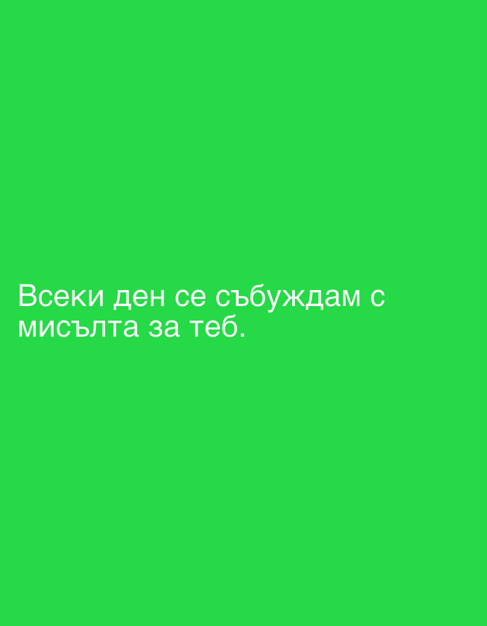 The image shows a green background with white text in Bulgarian. The text reads "Всеки ден се събуждам с мисълта за теб," which translates to "Every day I wake up with the thought of you." There are no people, objects, or environmental details in the image other than the text and the background. It is impossible to determine the location in the city of Sofia, Bulgaria, from the provided image.