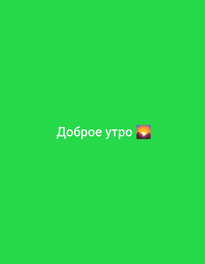 This is a digitally generated image with a bright green background. Centered on the screen is white text that reads "Доброе утро" which is Russian for "Good morning." To the right of the text is an emoji of a sunrise over mountains. The image is likely a social media post or digital greeting. There are no people or specific scene details visible beyond the text and emoji, but the greeting suggests a morning context. The time of day is morning, and there are no indications of weather conditions or a specific location other than the provided context of Novosibirsk, Russia. The overall emotion conveyed is positive and welcoming.