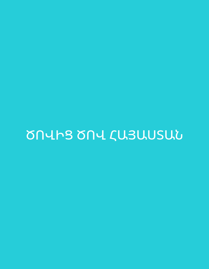 The image features a solid, vibrant teal-blue background. Centered on this monochromatic field is text written in white Armenian script. The text reads "ԾՈՎԻՑ ԾՈՎ ՀԱՅԱՍՏԱՆ". This phrase translates to "Armenia from sea to sea," referring to the historical concept of Greater Armenia. There are no other discernible subjects, objects, people, or activities depicted in the image. The scene is abstract, lacking any specific location cues, weather conditions, or time of day. The overall presentation is simple and graphic, focusing solely on the text against the colored background.