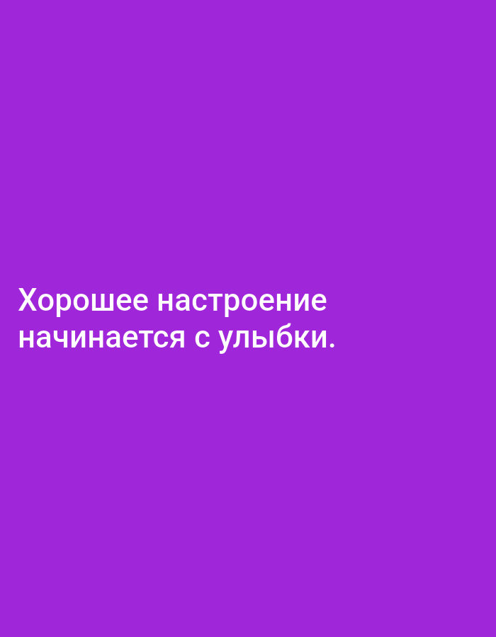 The image is a solid purple background with white text in Russian. The text reads "Хорошее настроение начинается с улыбки," which translates to "A good mood starts with a smile." There are no people, subjects, objects, actions, interactions, or environmental details present in the image. The location in the city of Yazy, Turkmenistan is irrelevant as the image is a graphic design with text on a plain background.