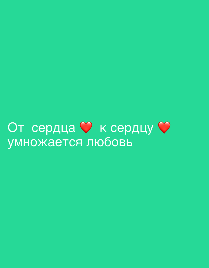 The image features the text "От сердца ❤️ к сердцу ❤️ умножается любовь" (From heart ❤️ to heart ❤️ love multiplies) in white against a teal background. The two hearts are red.